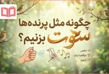 چگونه مثل پرنده ها سوت بزنیم