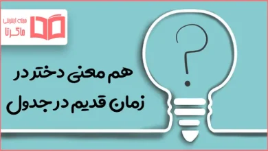 هم معنی دختر در زمان قدیم در جدول