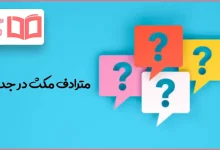 مترادف مکث در جدول