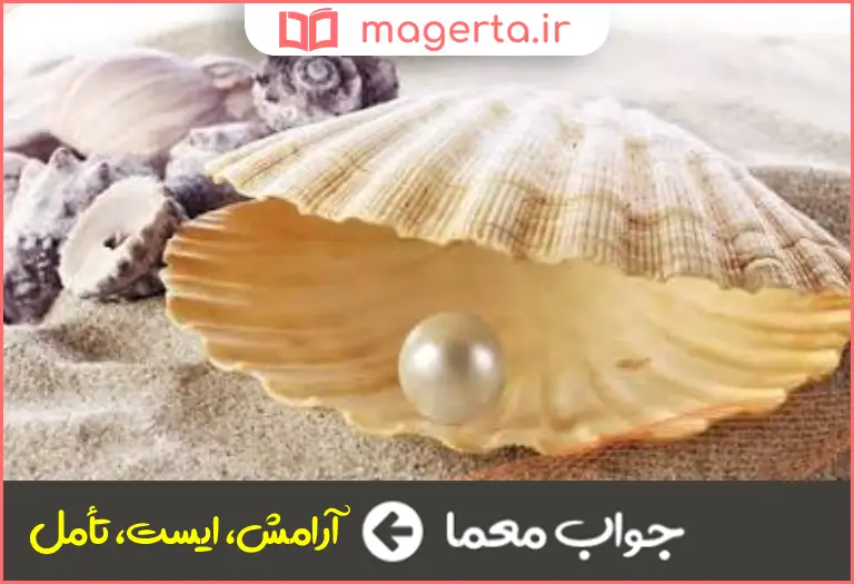 جواب معما مترادف مکث در جدول