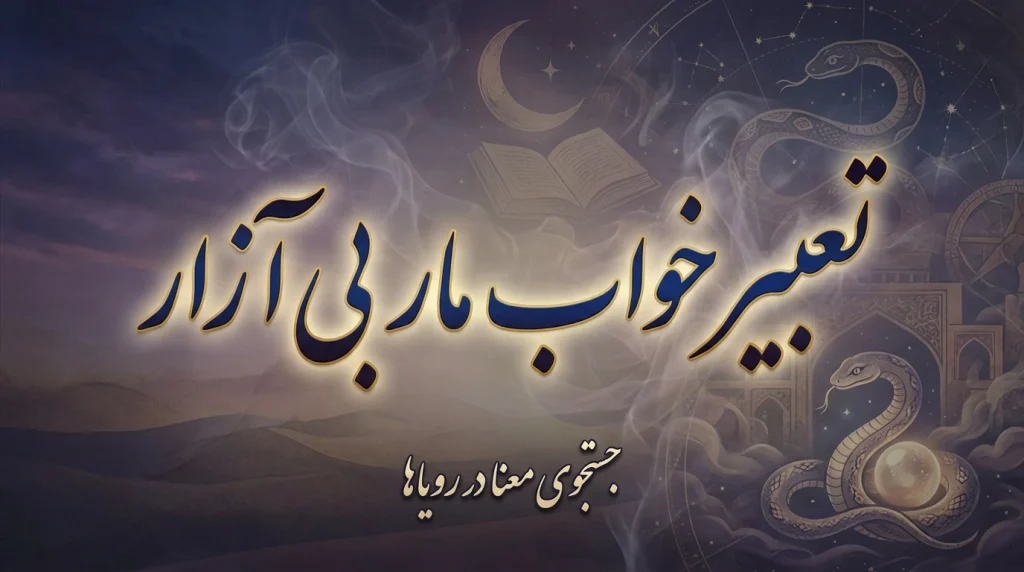تعبیر خواب ماری که حمله نمی‌کند
