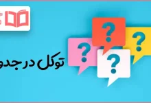 توکل در جدول