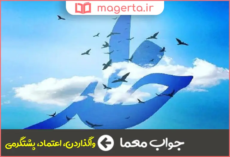 جواب معما توکل در جدول