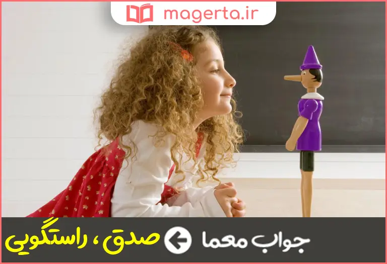 جواب معما راست گفتن در جدول