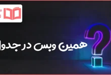 همین وبس در جدول
