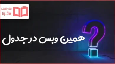 همین وبس در جدول