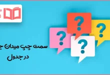 سمت چپ میدان جنگ در جدول