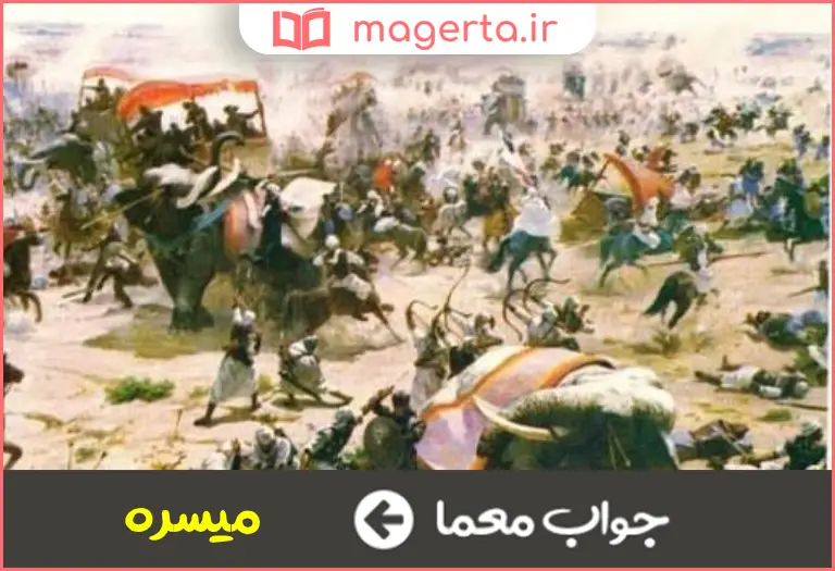 جواب معما سمت چپ میدان جنگ در جدول