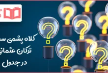 کلاه پشمی سرخ ترکان عثمانی در جدول