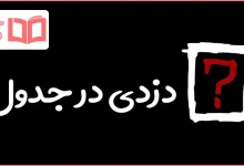 دزدی در جدول