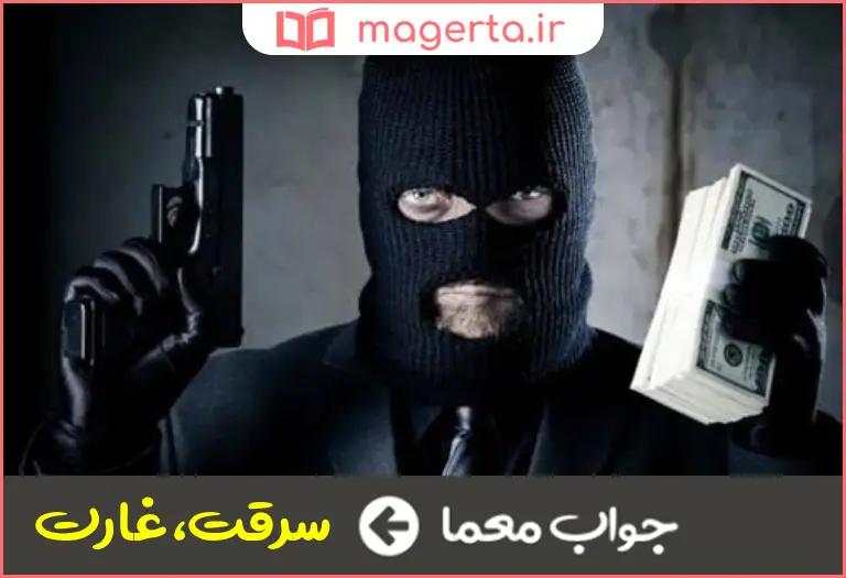 جواب معما دزدی در جدول