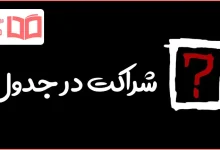 شراکت در جدول