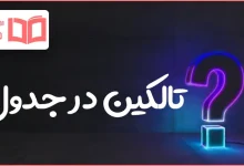تالکین در جدول