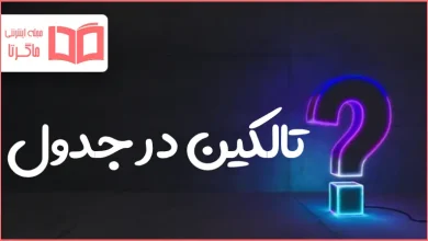 تالکین در جدول