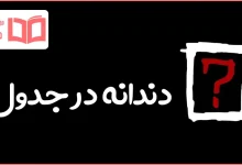 دندانه در جدول