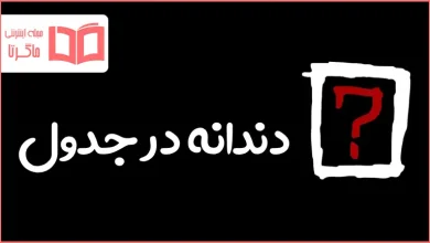 دندانه در جدول