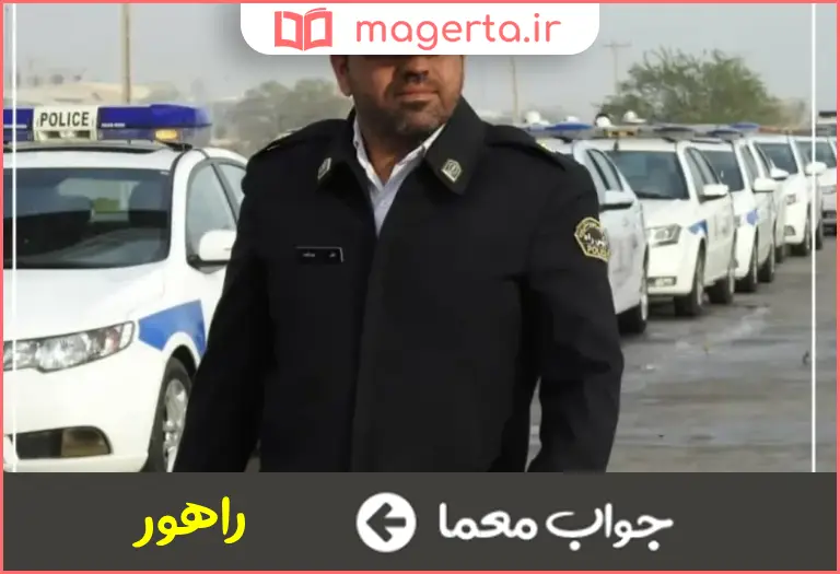 جواب معما پلیس راهنمایی و رانندگی را می گویند در جدول