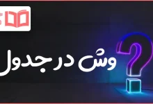 وش در جدول