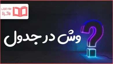 وش در جدول