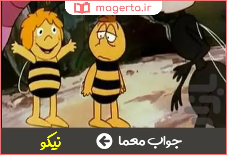 جواب معما وش در جدول