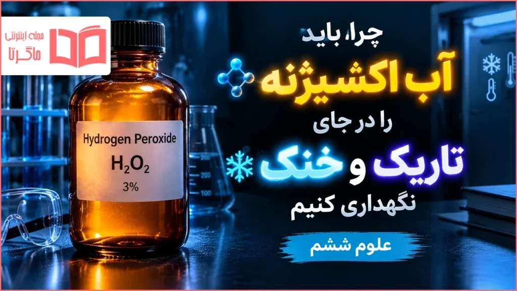 چرا باید آب اکسیژنه را در جای تاریک و خنک نگهداری کنیم علوم ششم