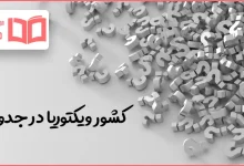 کشور ویکتوریا در جدول