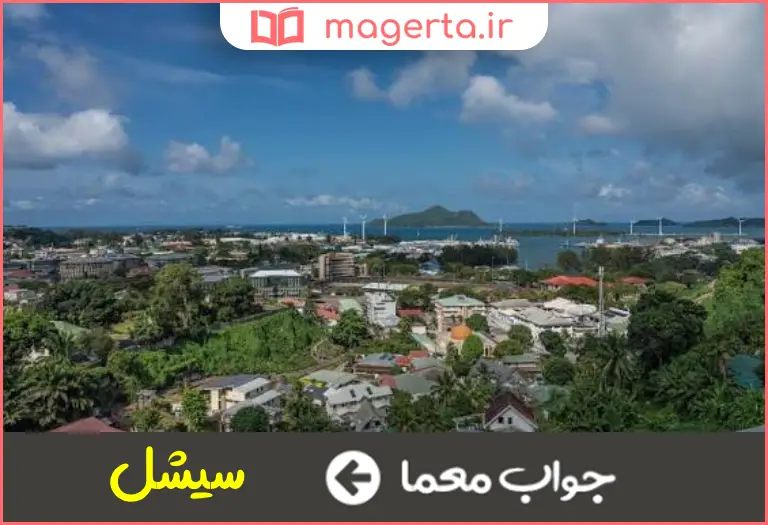 جواب معما کشور ویکتوریا در جدول