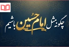 چگونه مثل امام حسین باشیم