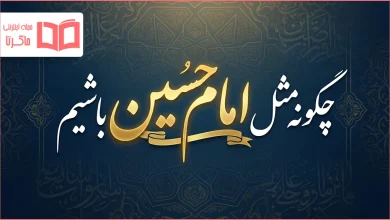 چگونه مثل امام حسین باشیم