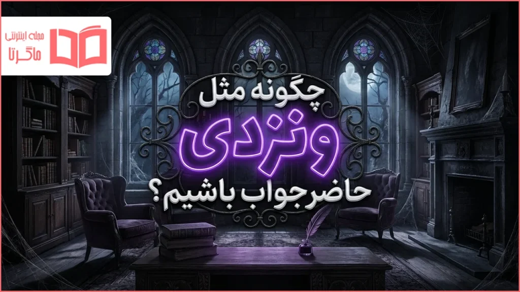 چگونه مثل ونزدی حاضر جواب باشیم