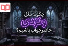 چگونه مثل ونزدی حاضر جواب باشیم