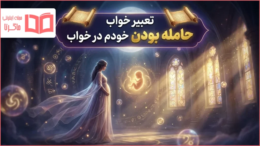 تعبیر خواب حامله بودن خودم در خواب