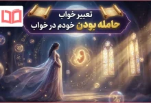 تعبیر خواب حامله بودن خودم در خواب