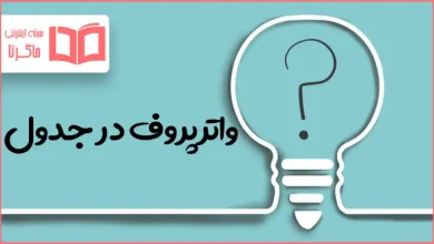 واترپروف در جدول