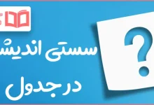 سستی اندیشه در جدول