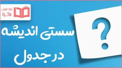 سستی اندیشه در جدول