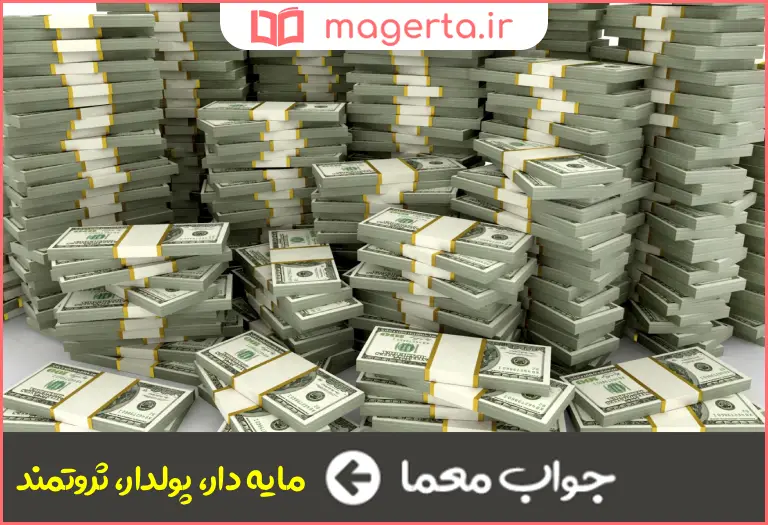 جواب معما متمول در جدول