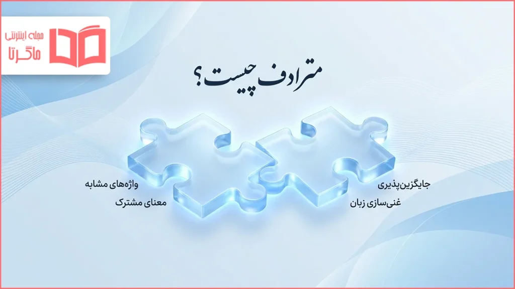 مترادف چیست