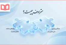 مترادف چیست