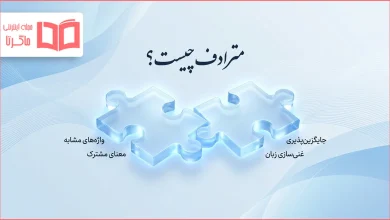 مترادف چیست