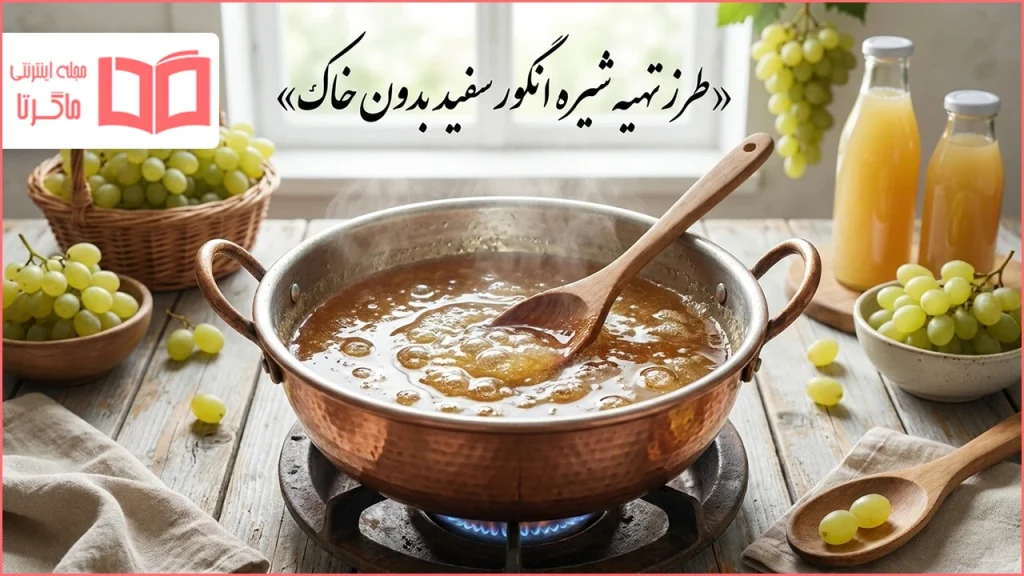 طرز تهیه شیره انگور سفید بدون خاک