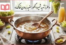 طرز تهیه شیره انگور سفید بدون خاک