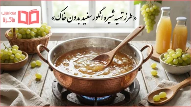 طرز تهیه شیره انگور سفید بدون خاک
