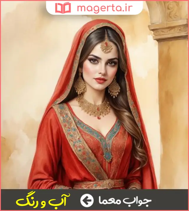 جواب معما سپیدی و سرخی چهره در جدول