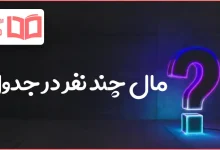 مال چند نفر در جدول