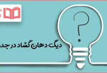 دیگ دهان گشاد در جدول