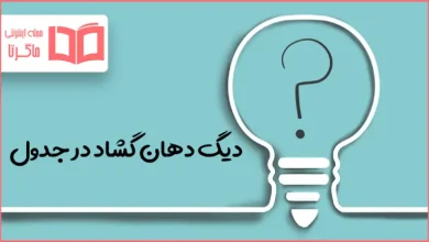 دیگ دهان گشاد در جدول