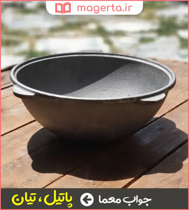 جواب معما دیگ دهان گشاد در جدول