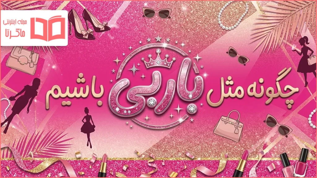 چگونه مثل باربی باشیم