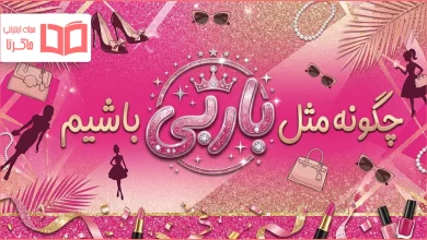چگونه مثل باربی باشیم
